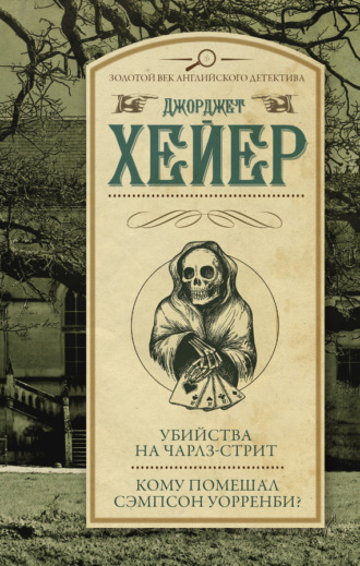 . Убийства на Чарлз-стрит. Кому помешал Уорренби? (сборник)