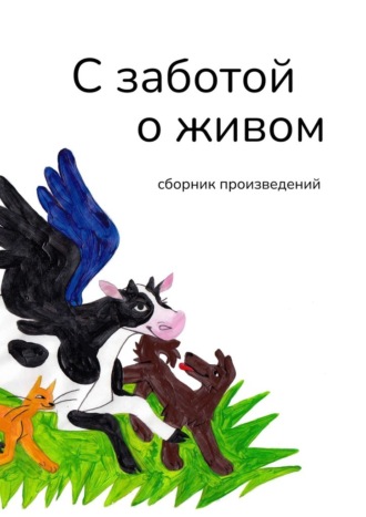 Галина Игоревна Шляхова. С заботой о живом. Сборник произведений