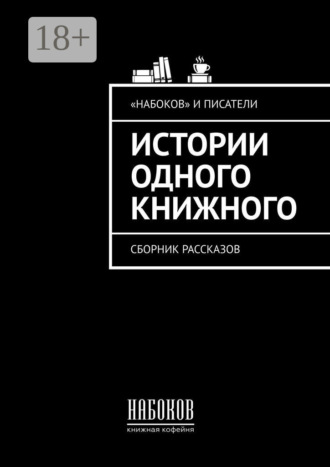 . Истории одного книжного. Сборник рассказов