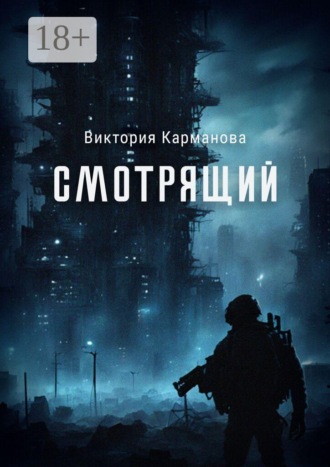 . Смотрящий