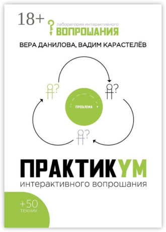 Вера Данилова. Практикум интерактивного вопрошания