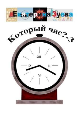 Екатерина Зуева. Который час? – 3. Стихи для детей