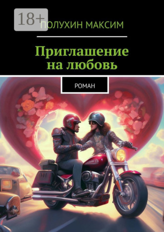 Максим Полухин. Приглашение на любовь. Роман