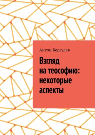 Антон Сергеевич Бергулев. Взгляд на теософию: некоторые аспекты
