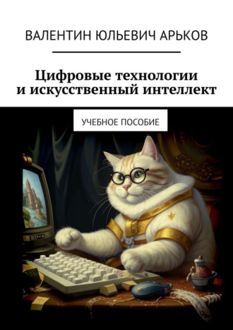 . Цифровые технологии и искусственный интеллект. Учебное пособие