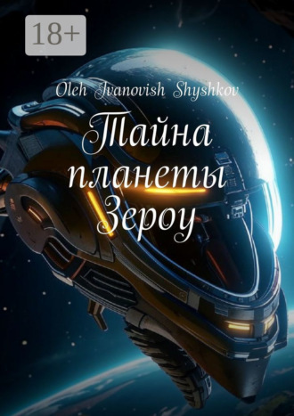 . Тайна планеты Зероу