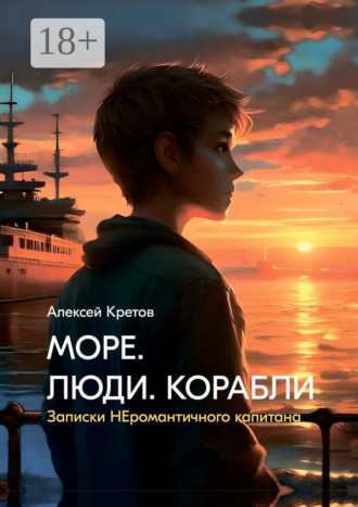 Алексей Кретов. Море. Люди. Корабли