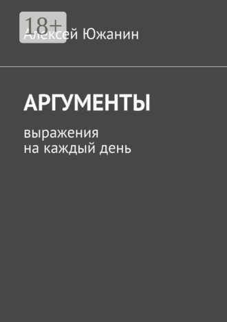 . Аргументы. Выражения на каждый день