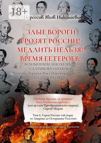 Яков Николаевич Нерсесов. Злые вороги грозят России! Медлить нельзя!! Время ее героев… Том 4. Герои России той поры от Лаврова до Остермана-Толстого