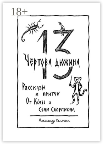 Александр Сенягин. Чёртова дюжина. Рассказы и притчи от Коты и Сени Скорпиона – 13