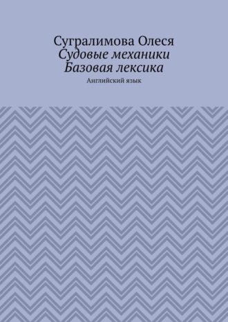Сугралимова Олеся. Судовые механики. Базовая лексика. Английский язык