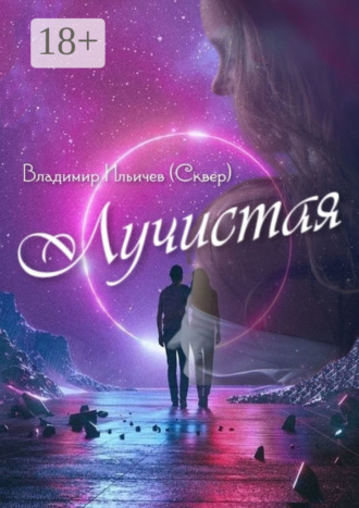 Владимир Ильичев (Сквер). Лучистая. Из жизни Звездолётика и Паровозика