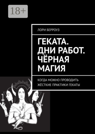 Лори Берроуз. Геката. Дни работ. Чёрная магия. Когда можно проводить жёсткие практики Гекаты