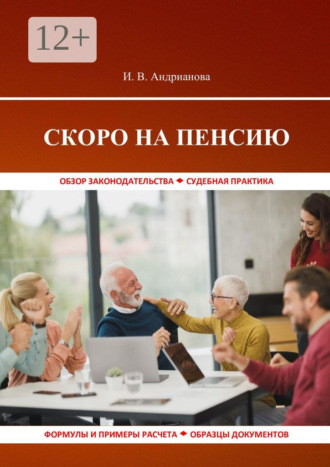 Ирина Андрианова. Скоро на пенсию