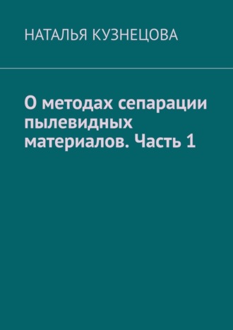 . О методах сепарации пылевидных материалов. Часть 1
