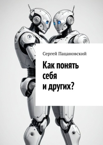 Сергей Пацановский. Как понять себя и других?