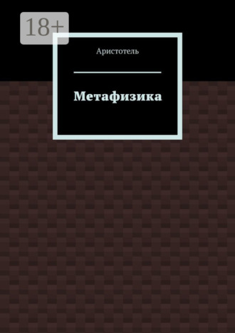 . Метафизика