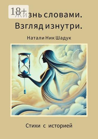 Натали Ник Шадук. Жизнь словами. Взгляд изнутри. Стихи с историей
