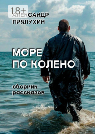 . Море по колено