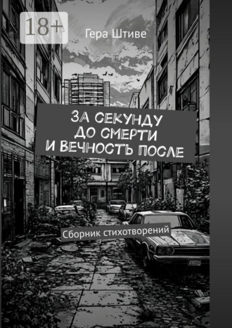 Гера Штиве. За секунду до смерти и вечность после. Сборник стихотворений