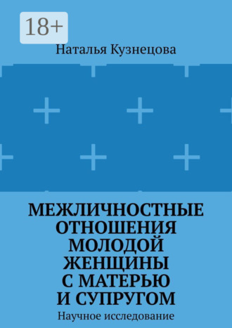 Наталья Кузнецова. Межличностные отношения молодой женщины с матерью и супругом. Научное исследование
