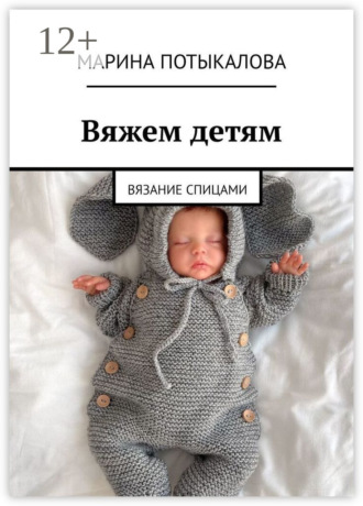 Марина Потыкалова. Вяжем детям. Вязание спицами