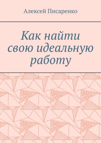 Алексей Писаренко. Как найти свою идеальную работу