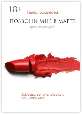 Гелла Браилова. Позвони мне в марте