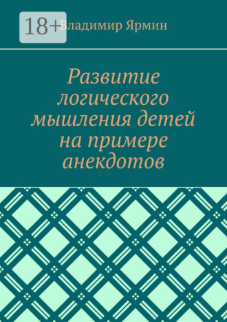 Владимир Владимирович Ярмин. Развитие логического мышления детей на примере анекдотов