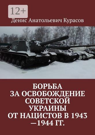 Денис Анатольевич Курасов. Борьба за освобождение Советской Украины от нацистов в 1943—1944 гг.