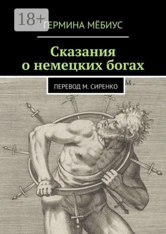 Гермина Мёбиус. Сказания о немецких богах. Перевод М. Сиренко