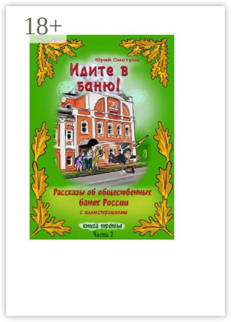 Юрий Смотров. Идите в баню! Книга третья. Часть 2