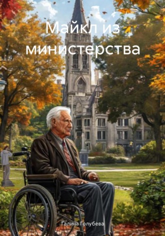 . Майкл из министерства