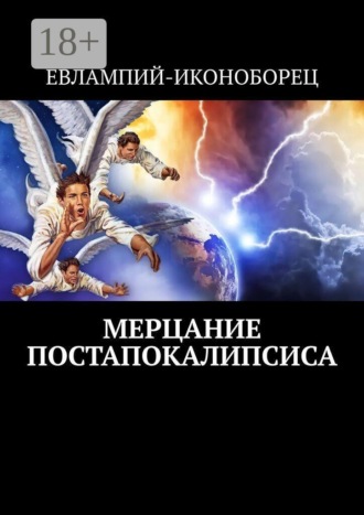 Евлампий-иконоборец. Мерцание Постапокалипсиса