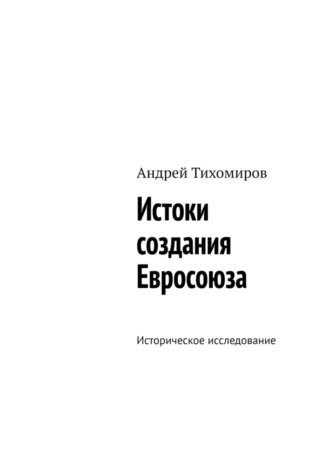 . Истоки создания Евросоюза. Историческое исследование