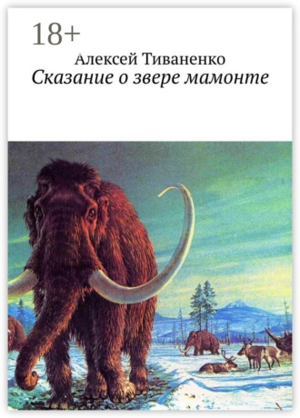 Алексей Тиваненко. Сказание о звере мамонте