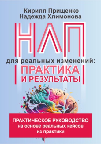 Кирилл Владимирович Прищенко. НЛП для реальных изменений: практика и результаты