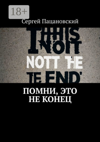 Сергей Пацановский. Помни, это не конец