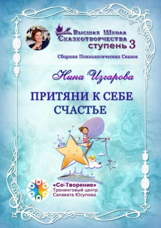 Нина Валентиновна Изгарова. Притяни к себе счастье. Сборник психологических сказок