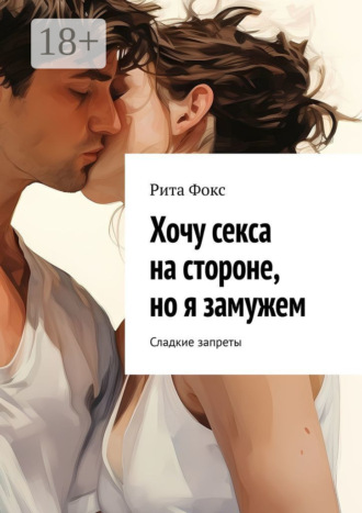 . Хочу секса на стороне, но я замужем. Сладкие запреты