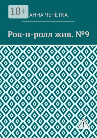 Анна Сергеевна Чечётка. Рок-н-ролл жив. №9