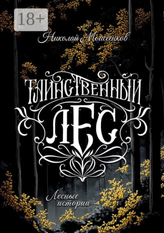 Николай Моисеенков. Таинственный лес. Лесные истории
