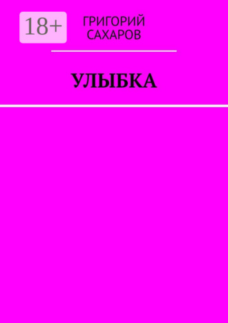 Григорий Сахаров. Улыбка
