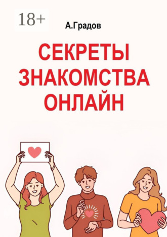 Альберт Градов. Секреты знакомства онлайн