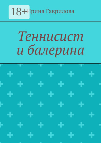 Ирина Гаврилова. Теннисист и балерина