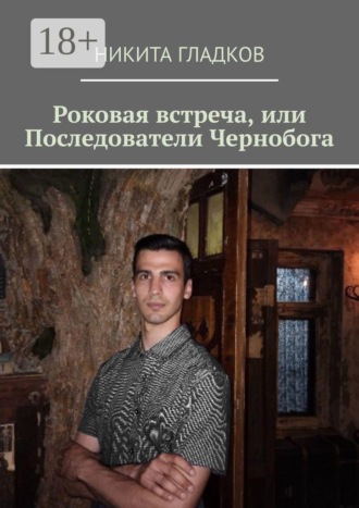 Никита Гладков. Роковая встреча, или Последователи Чернобога