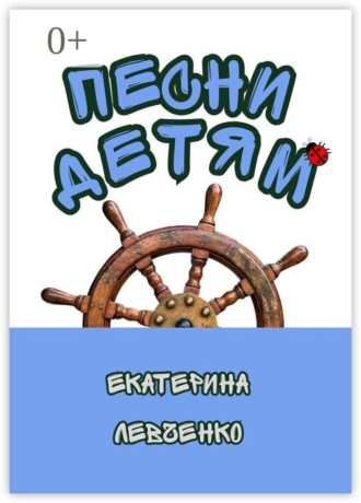 Екатерина Сергеевна Левченко. Песни детям