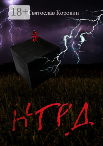 . НГРД