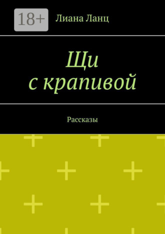 . Щи с крапивой. Рассказы