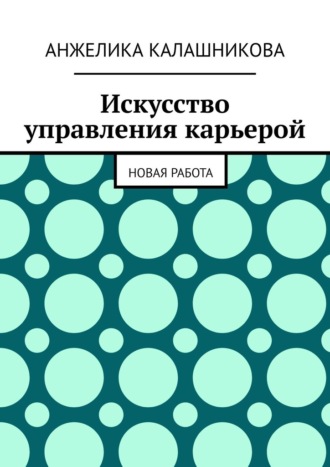 Анжелика Калашникова. Искусство управления карьерой. Новая работа